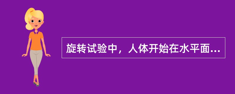 旋转试验中，人体开始在水平面以顺时针方向旋转时，眼震呈（）