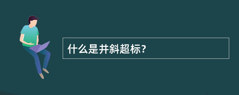 什么是井斜超标？