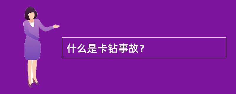 什么是卡钻事故？