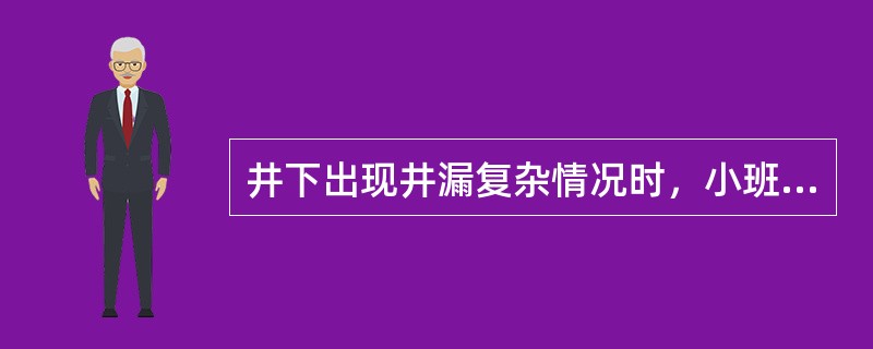 井下出现井漏复杂情况时，小班泥浆工应及时、准确记录哪些数据资料？