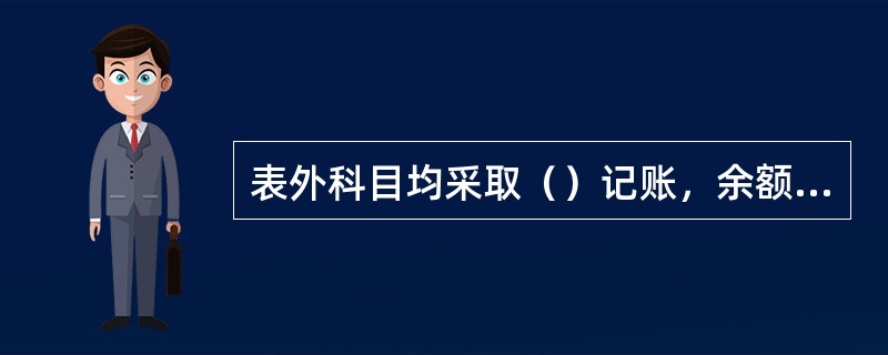 表外科目均采取（）记账，余额在借方。