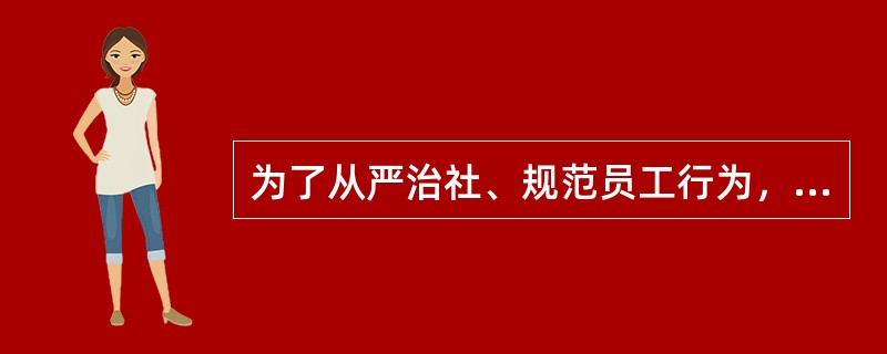 为了从严治社、规范员工行为，防范各类案件发生，进一步增强员工责任意识，树立全省农