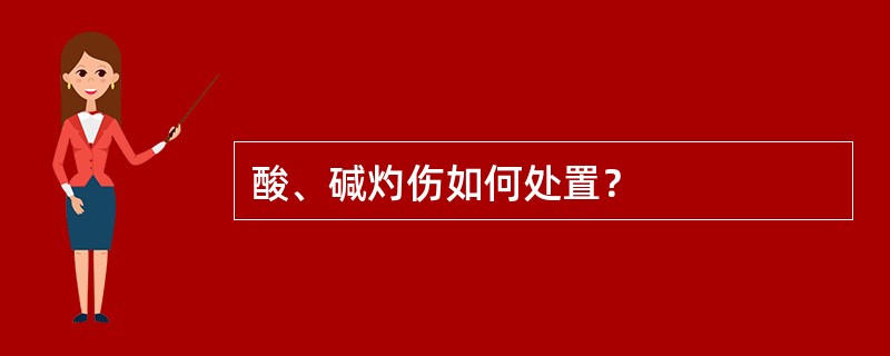 酸、碱灼伤如何处置？