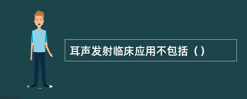 耳声发射临床应用不包括（）