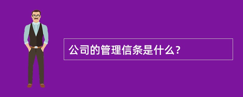 公司的管理信条是什么？