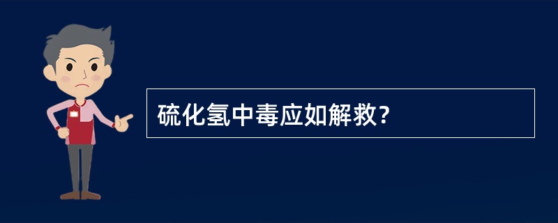 硫化氢中毒应如解救？