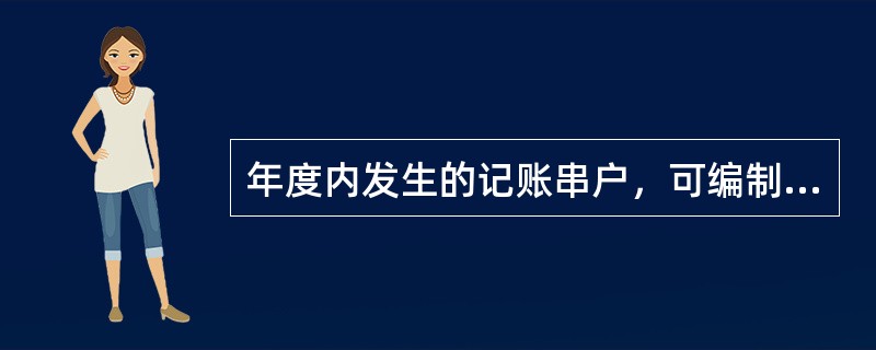 年度内发生的记账串户，可编制（）办理冲正。