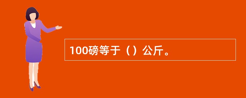 100磅等于（）公斤。
