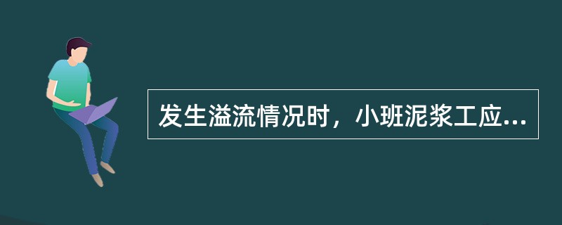 发生溢流情况时，小班泥浆工应收集记录哪些数据资料？