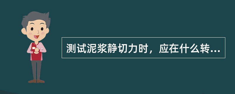 测试泥浆静切力时，应在什么转速搅拌泥浆，搅拌多少时间？