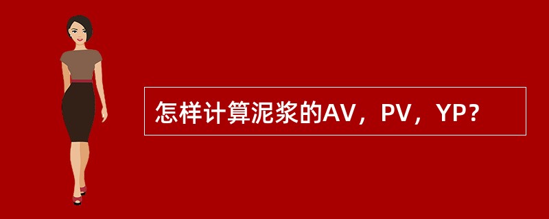 怎样计算泥浆的AV，PV，YP？