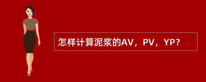 怎样计算泥浆的AV，PV，YP？