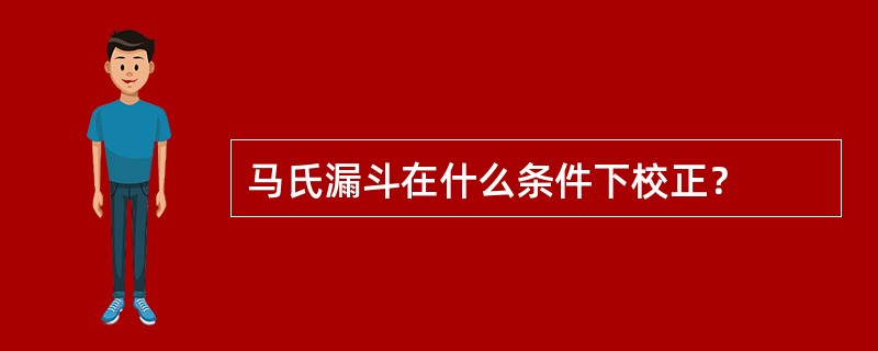 马氏漏斗在什么条件下校正？