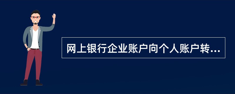 网上银行企业账户向个人账户转账的单笔限额为（）。