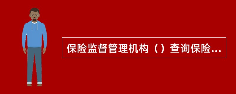 保险监督管理机构（）查询保险公司的银行账户。