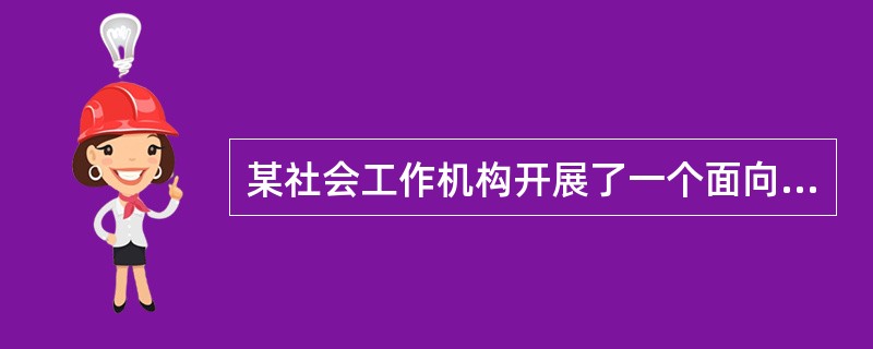 某社会工作机构开展了一个面向单亲爸爸的小组。小组中的单亲爸爸们相互熟悉后，开始诉