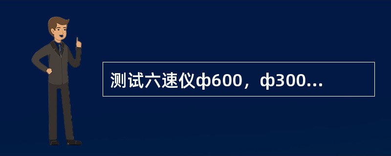 测试六速仪ф600，ф300转读数时，应怎样读值？