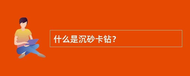 什么是沉砂卡钻？