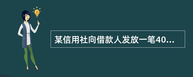 某信用社向借款人发放一笔400万元贷款，其中300万元有效质押，30万元为破产企