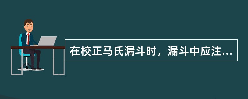 在校正马氏漏斗时，漏斗中应注入多少体积的淡水？