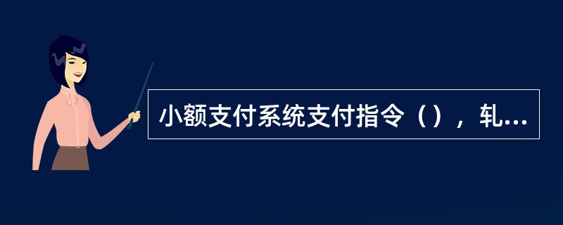 小额支付系统支付指令（），轧差净额清算资金。