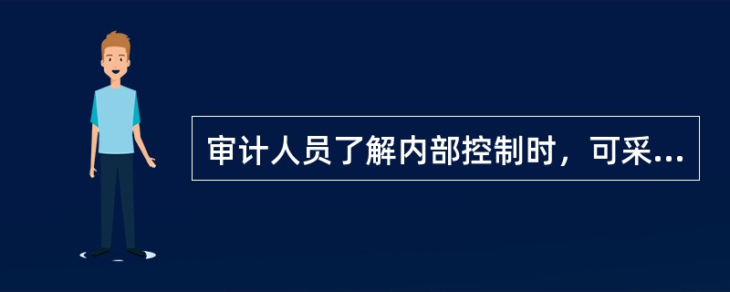 审计人员了解内部控制时，可采用那些主要程序？