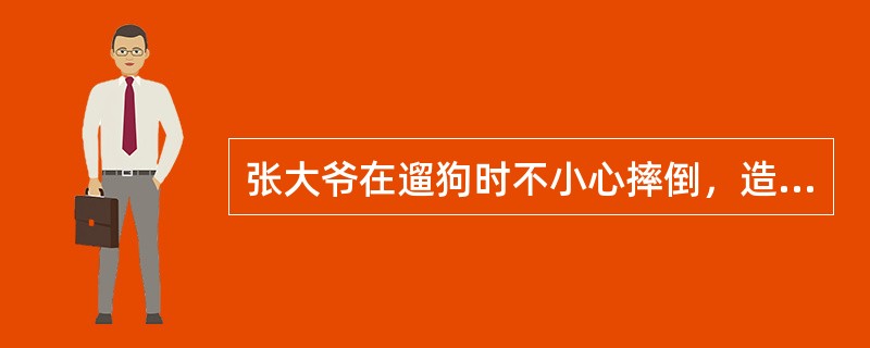 张大爷在遛狗时不小心摔倒，造成左腿骨折，而儿女都不在身边，经住院治疗后回到家中休