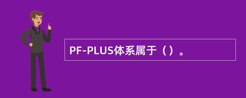 PF-PLUS体系属于（）。