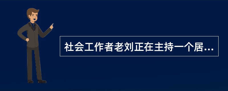 社会工作者老刘正在主持一个居民会议。居民王先生讲述了自己在小区内与外来车辆争停车