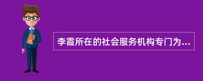 李霞所在的社会服务机构专门为受暴妇女提供社会工作专业服务。在与服务对象建立信任的