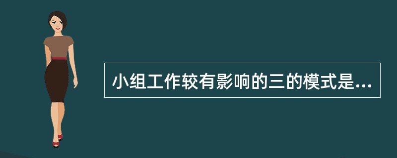 小组工作较有影响的三的模式是（）、治疗模式、互动模式。