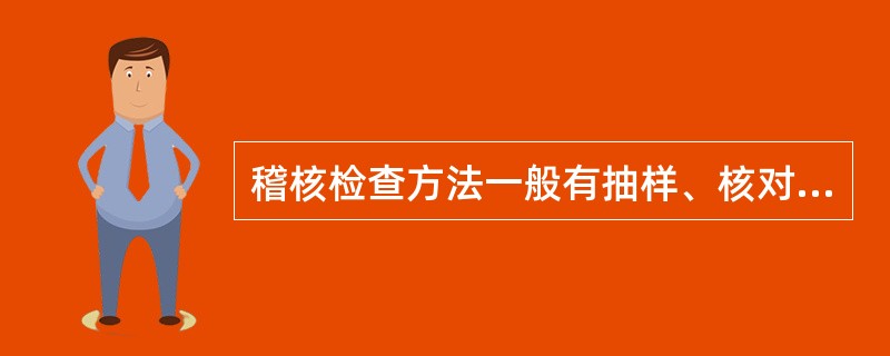 稽核检查方法一般有抽样、核对、审阅、计算、比较分析、账户分析、现场查勘、（）等。