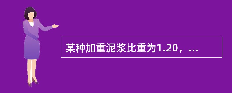 某种加重泥浆比重为1.20，请计算其固相含量是（假设泥浆固相比重2.6）（）。