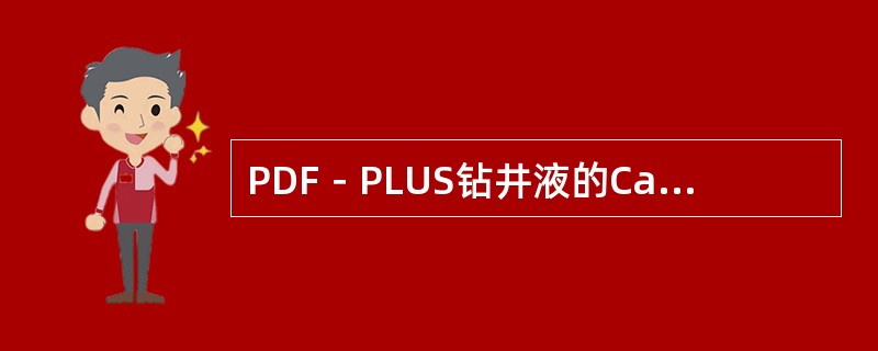 PDF－PLUS钻井液的Ca2+浓度一般维持在（）ppm以下。