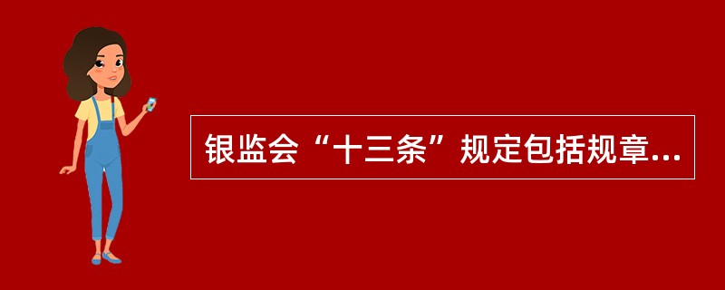 银监会“十三条”规定包括规章制度建设、稽核建设、合规性监督和（）等内容。