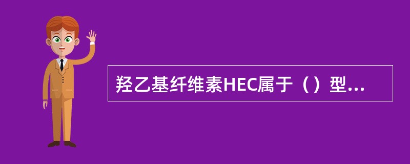 羟乙基纤维素HEC属于（）型处理剂。