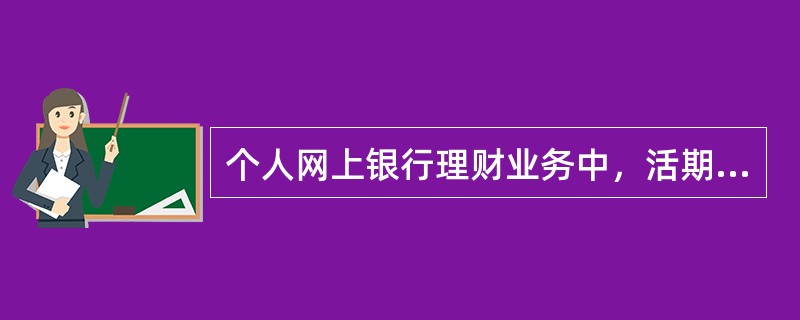 个人网上银行理财业务中，活期存款转定期存款时，转出卡/账户为（）。