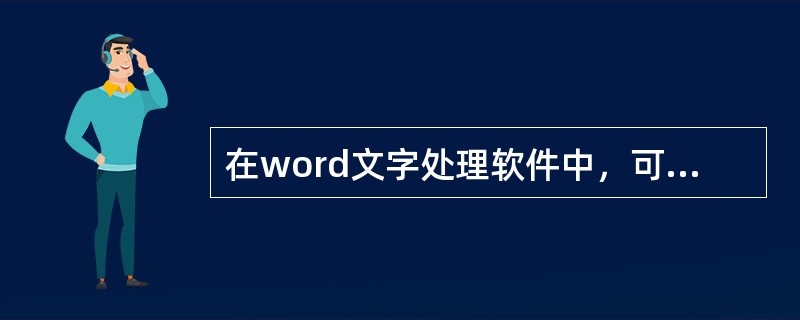 在word文字处理软件中，可按（）组合键进行快速粘贴。