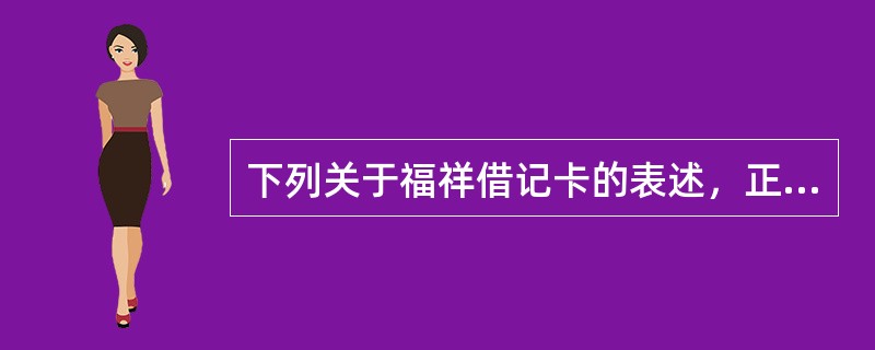 下列关于福祥借记卡的表述，正确的有（）。