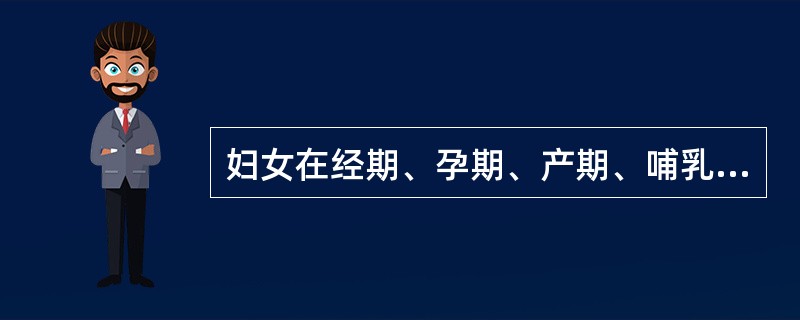 妇女在经期、孕期、产期、哺乳期受特殊保护，任何单位不得以结婚、怀孕、产假、哺乳等