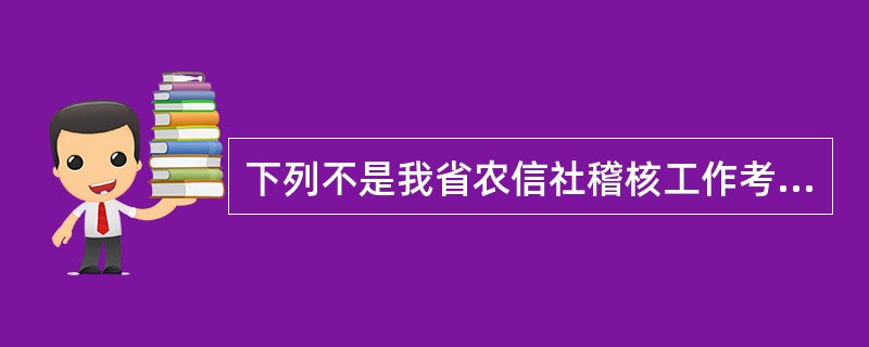 下列不是我省农信社稽核工作考核评价基本原则的是（）。