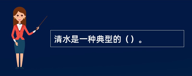 清水是一种典型的（）。