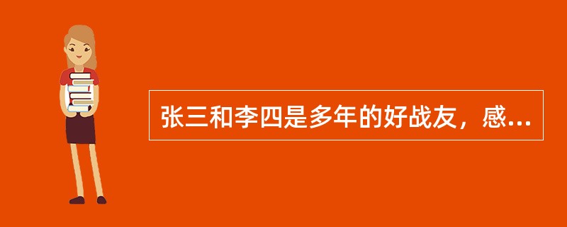 张三和李四是多年的好战友，感情深厚，各自结婚后，张三育有一女，李四育有一男，在两