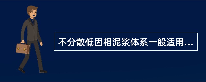 不分散低固相泥浆体系一般适用于（）。