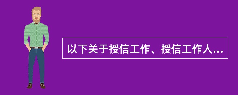 以下关于授信工作、授信工作人员、授信工作尽职和授信工作尽职调查的表述中，（）是正