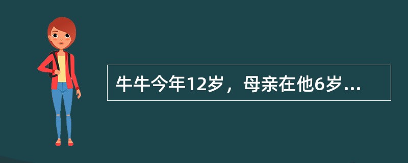 牛牛今年12岁，母亲在他6岁时因病去世，他一直与父亲和奶奶生活在一起。家里的经济