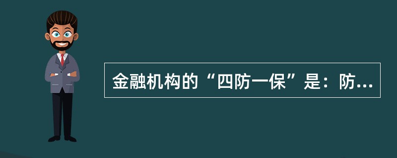 金融机构的“四防一保”是：防盗窃、防抢劫、防诈骗、防灾害事故，保证员工的（）不受