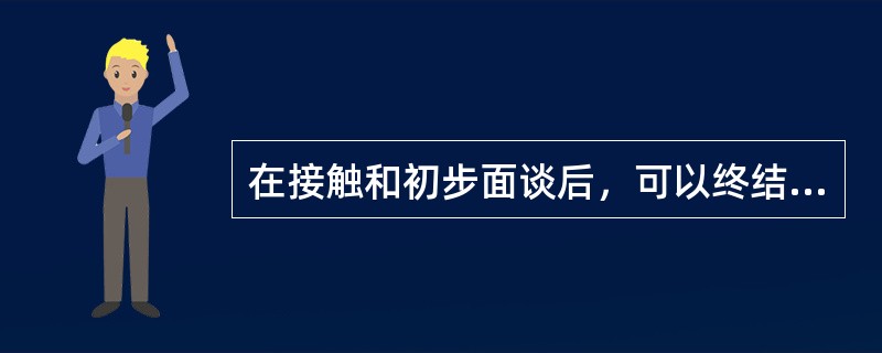 在接触和初步面谈后，可以终结服务的情况有（）。