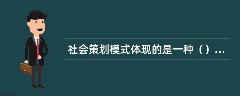 社会策划模式体现的是一种（）的改变。