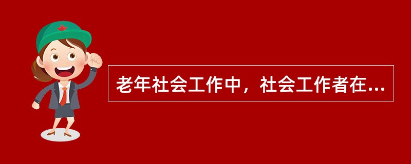 老年社会工作中，社会工作者在做丧亲辅导时，提供的支持性服务不包括（）。